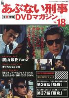 あぶない刑事全事件簿DVDマガジンのバックナンバー | 雑誌/定期