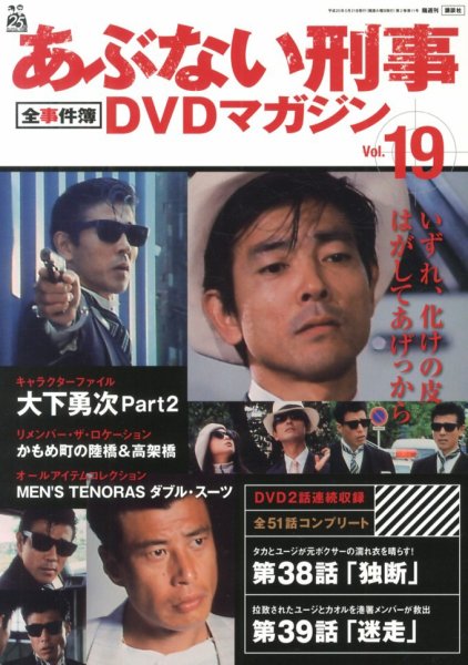 あぶない刑事全事件簿DVDマガジン 19号 (発売日2013年05月07日) | 雑誌
