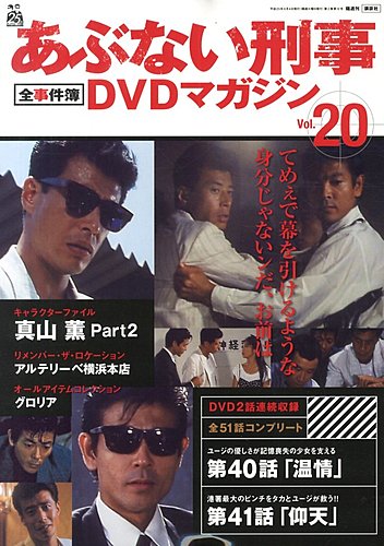 あぶない刑事全事件簿DVDマガジン 20号 (発売日2013年05月21日 