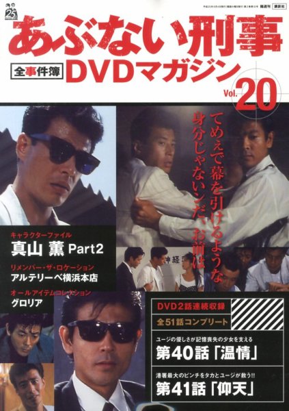 あぶない刑事全事件簿DVDマガジン 20号 (発売日2013年05月21日) | 雑誌