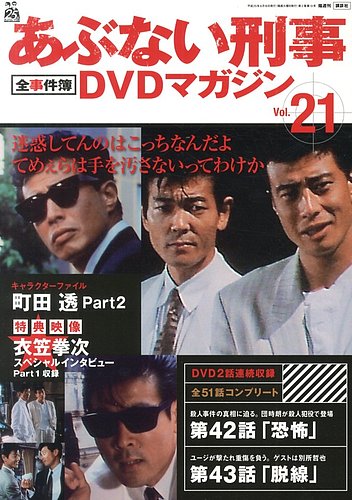 あぶない刑事全事件簿DVDマガジン 21号 (発売日2013年06月04日) | 雑誌