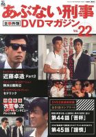 あぶない刑事全事件簿DVDマガジン 22号 (発売日2013年06月18日