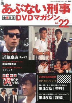 あぶない刑事全事件簿DVDマガジン 22号 (発売日2013年06月18日) | 雑誌 
