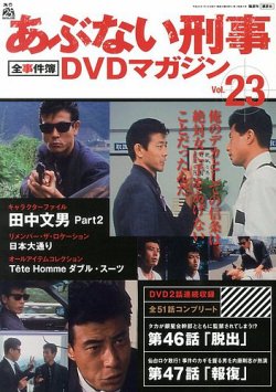 あぶない刑事全事件簿DVDマガジン 23号