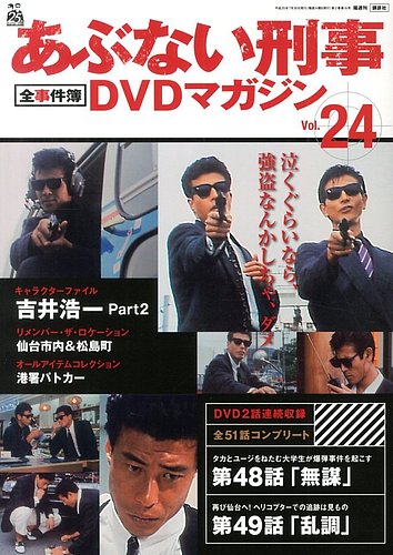 あぶない刑事全事件簿DVDマガジン 24号 (発売日2013年07月16日) | 雑誌 