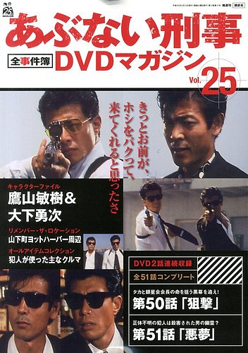 あぶない刑事全事件簿DVDマガジン 25号 (発売日2013年07月30日) | 雑誌 