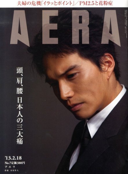 AERA（アエラ） 2/18号 (発売日2013年02月09日) 表紙