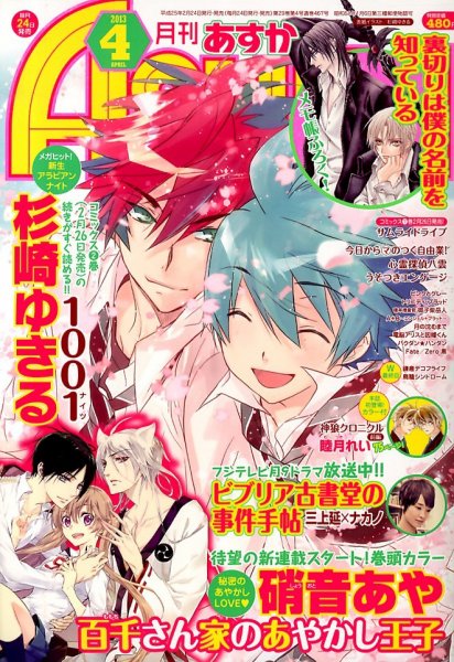 Asuka (アスカ) 4月号 (発売日2013年02月23日) | 雑誌/定期購読の予約
