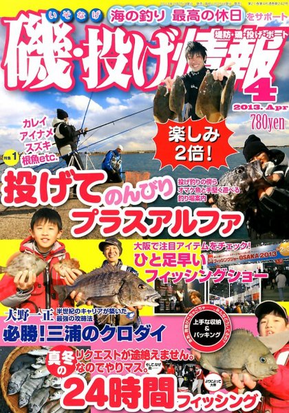 磯・投げ情報 4月号 (発売日2013年02月25日) 表紙