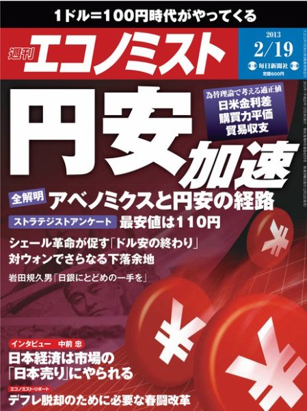 週刊エコノミスト 2/19号 (発売日2013年02月12日) 表紙