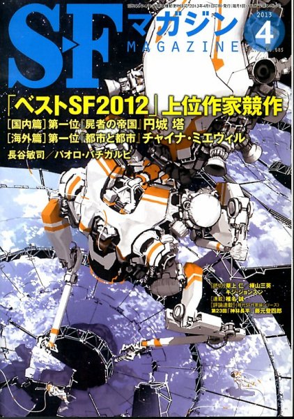 SFマガジン 4月号 (発売日2013年02月25日) | 雑誌/定期購読の予約はFujisan