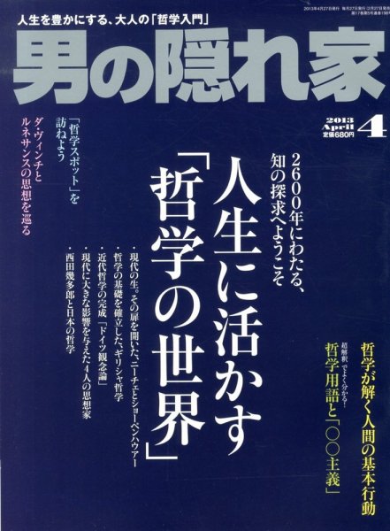 男の隠れ家 4月号 (発売日2013年02月27日) 表紙