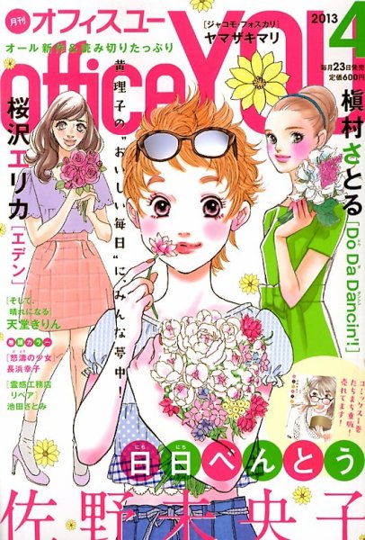 office YOU（オフィスユー） 4月号 (発売日2013年02月23日) 表紙