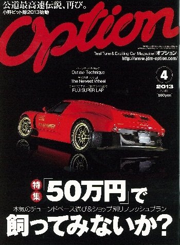 Option（オプション） 2013年4月号 (発売日2013年02月26日) 表紙