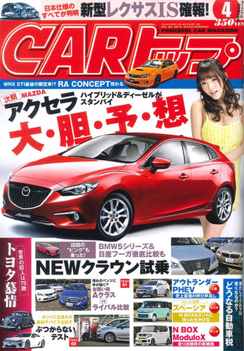 CARトップ（カートップ） 4月号 (発売日2013年02月26日) | 雑誌/定期