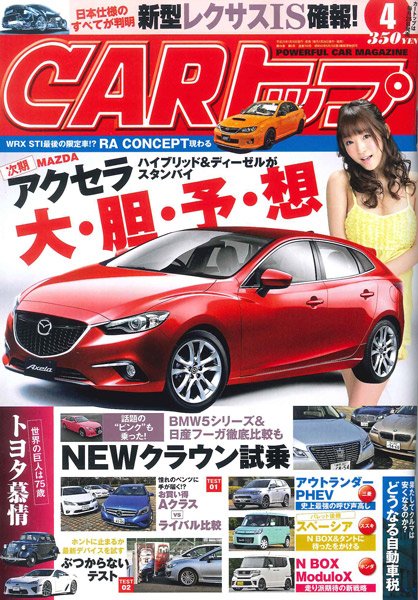 CARトップ（カートップ） 4月号 (発売日2013年02月26日) 表紙