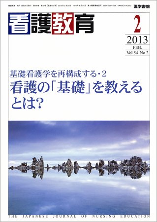 看護教育 Vol.54 No.2 (発売日2013年02月25日) 表紙
