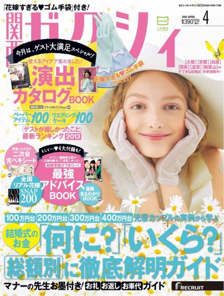 ゼクシィ関西 4月号 (発売日2013年02月23日) 表紙