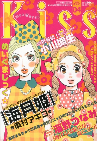 KISS (キス) 2/25号 (発売日2013年02月09日) 表紙