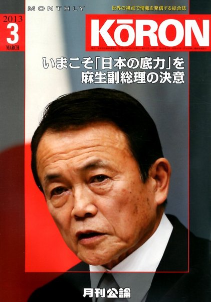 Monthly Koron (月刊公論) 3月号 (発売日2013年02月22日) 表紙