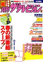 月刊 ザテレビジョン首都圏版 4月号 表紙
