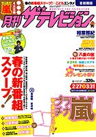 月刊 ザテレビジョン首都圏版 4月号 (発売日2013年02月23日) 表紙