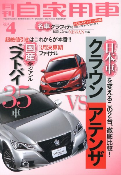 月刊 自家用車 4月号 (発売日2013年02月26日) 表紙