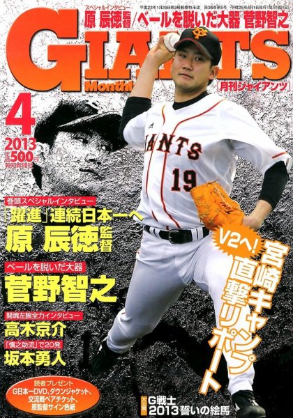 月刊 ジャイアンツ 2013年02月23日発売号 表紙