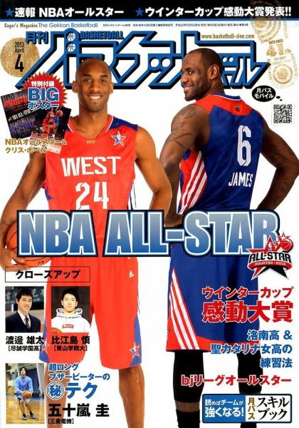 月刊バスケットボール 4月号 (発売日2013年02月25日) 表紙