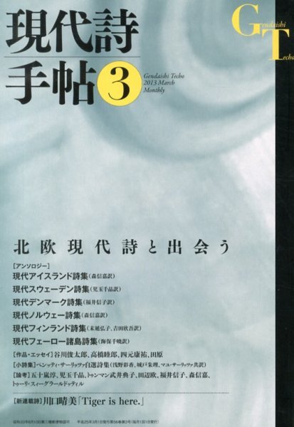 現代詩手帖 3月号 (発売日2013年02月28日) 表紙