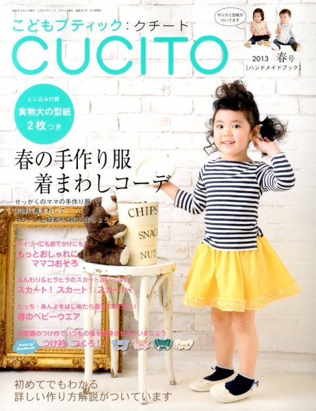 こどもブティックcucito（クチート） 4月号 (発売日2013年02月28日) 表紙