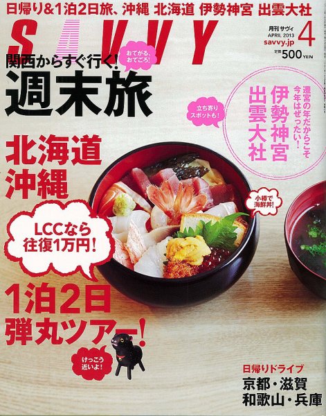 SAVVY (サヴィ) 2013年4月号 (発売日2013年02月23日) 表紙