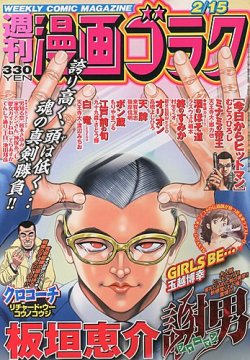 週刊漫画ゴラク 2 15号 発売日13年02月01日 雑誌 定期購読の予約はfujisan