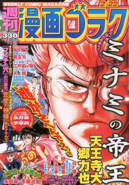 週刊漫画ゴラク 2/22号 (発売日2013年02月08日) 表紙
