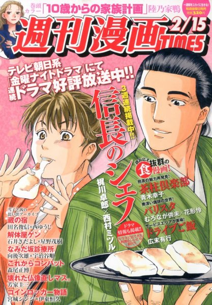 週刊 漫画TIMES (タイムス) 2/15号 (発売日2013年02月01日) 表紙