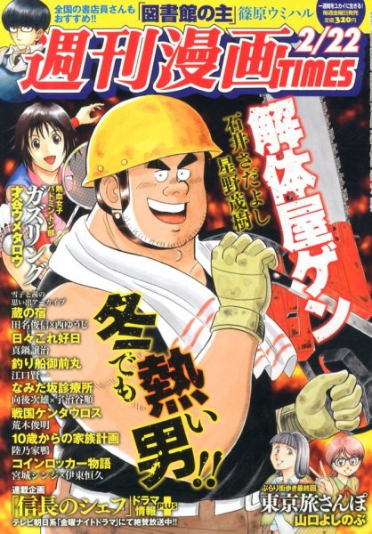 週刊 漫画TIMES (タイムス) 2/22号 (発売日2013年02月08日) 表紙