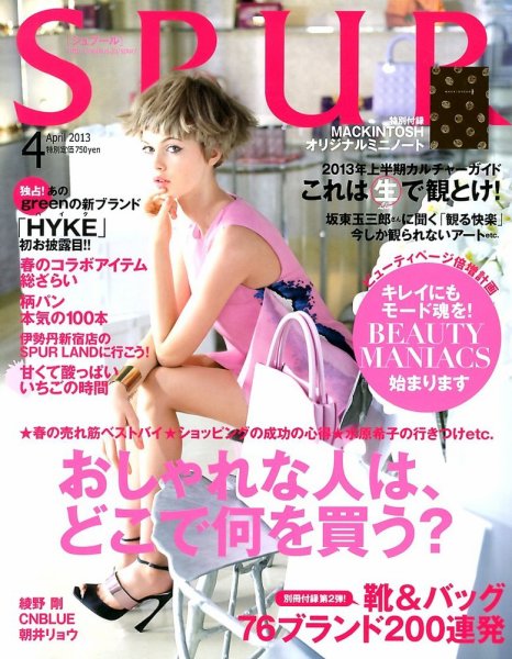 SPUR（シュプール） 4月号 (発売日2013年02月23日) 表紙