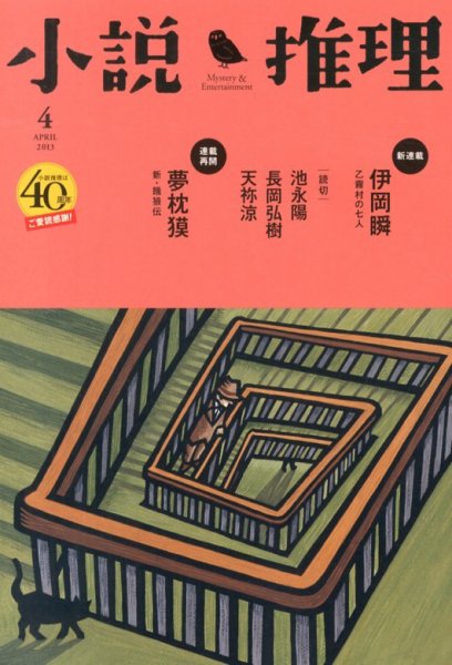 小説推理 4月号 (発売日2013年02月27日) 表紙