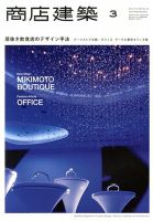 商店建築 3月号 表紙
