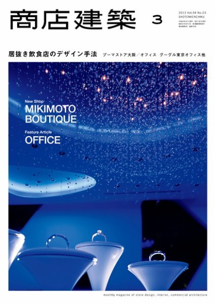 商店建築 3月号 (発売日2013年02月28日) 表紙