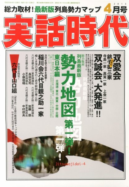 実話時代 4月号 (発売日2013年02月28日) 表紙
