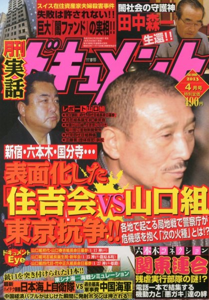 実話ドキュメント 4月号 (発売日2013年02月28日) 表紙