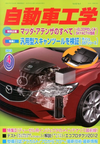 自動車工学 4月号 (発売日2013年02月27日) 表紙