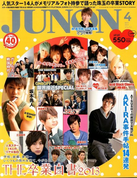 JUNON（ジュノン） 4月号 (発売日2013年02月23日) 表紙