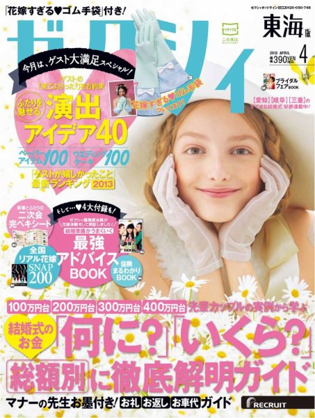 ゼクシィ東海 4月号 (発売日2013年02月23日) 表紙