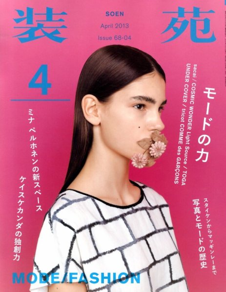 装苑 4月号 (発売日2013年02月27日) 表紙