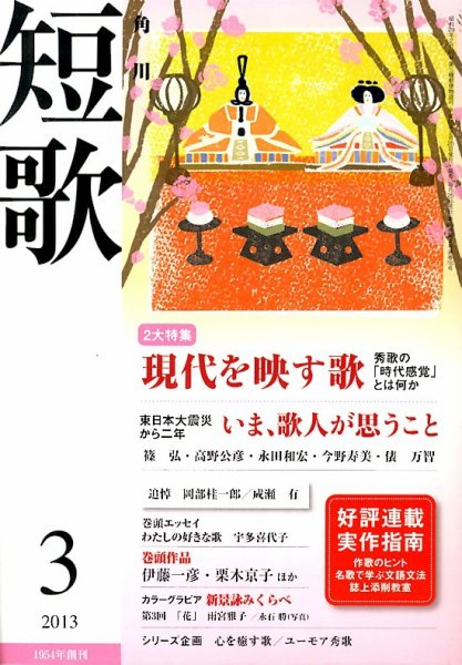 短歌 3月号 (発売日2013年02月25日) 表紙