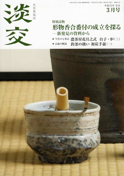 淡交 ３月号 (発売日2013年02月28日) 表紙