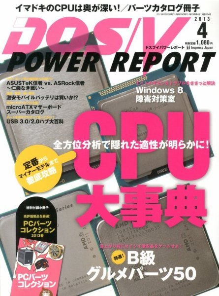 DOS/V POWER REPORT (ドスブイパワーレポート) 4月号 (発売日2013年02月28日) 表紙