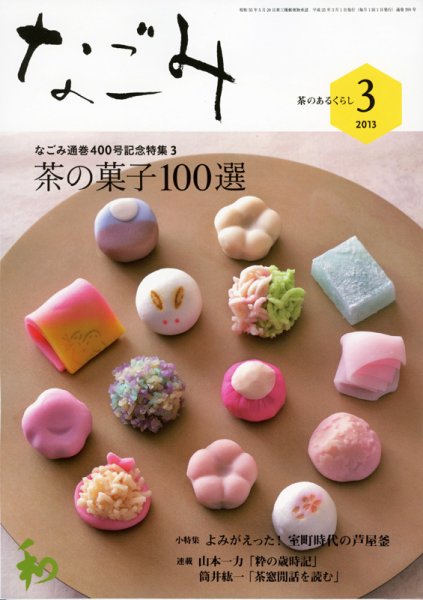 なごみ ３月号 (発売日2013年02月28日) 表紙